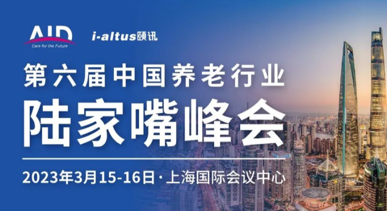 1278人确认参会 | 第六届中国养老行业陆家嘴峰会最新进展