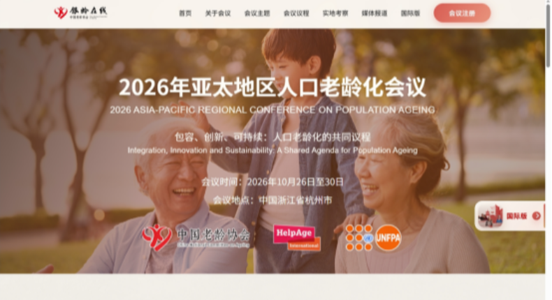 从杭州善养到亚太善养！2026年10月亚太地区人口老龄化会议举办地为何首选是杭州？